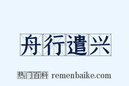 舟行遣兴是什么意思的图片